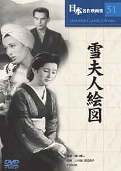 Amazon.co.jp: 雪夫人絵図 [DVD] COS-051 : 山村聡, 浦辺粂子